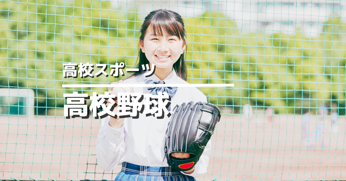 高校野球アイキャッチ画像