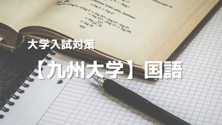 九州大学国語アイキャッチ画像