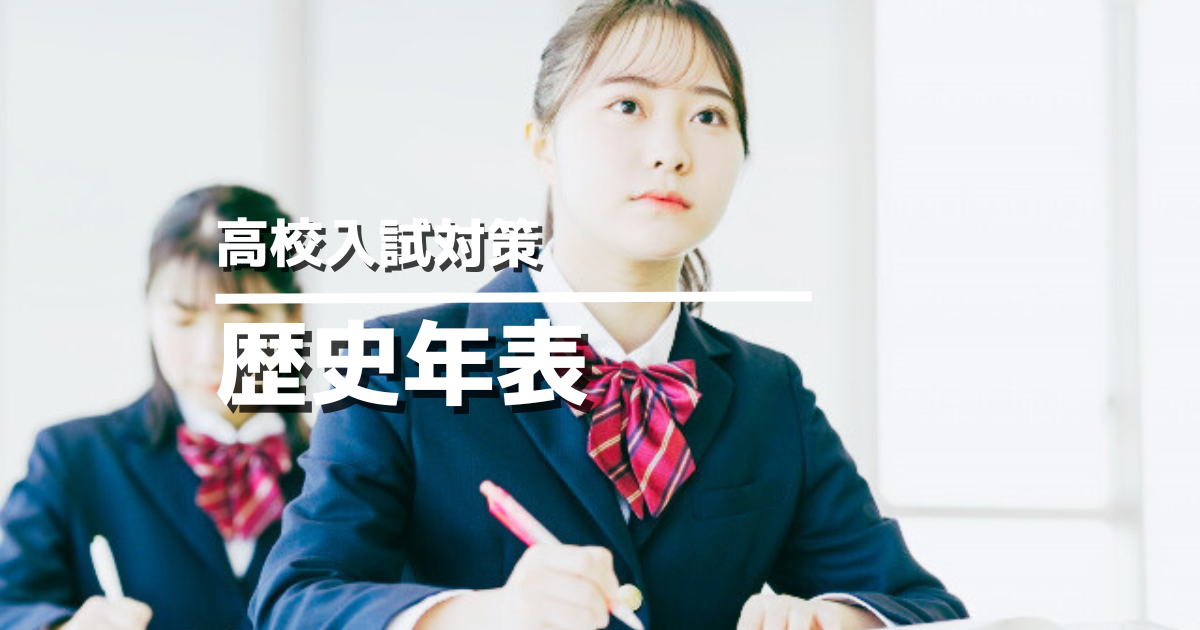 歴史年表アイキャッチ画像