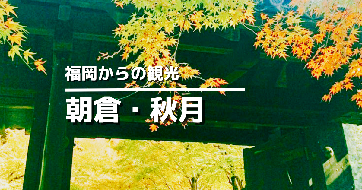 朝倉・秋月観光