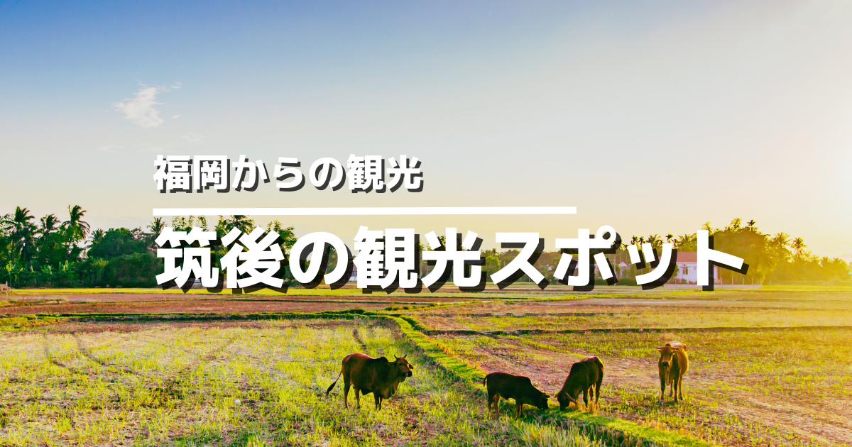福岡県筑後地方の観光スポットおすすめ
