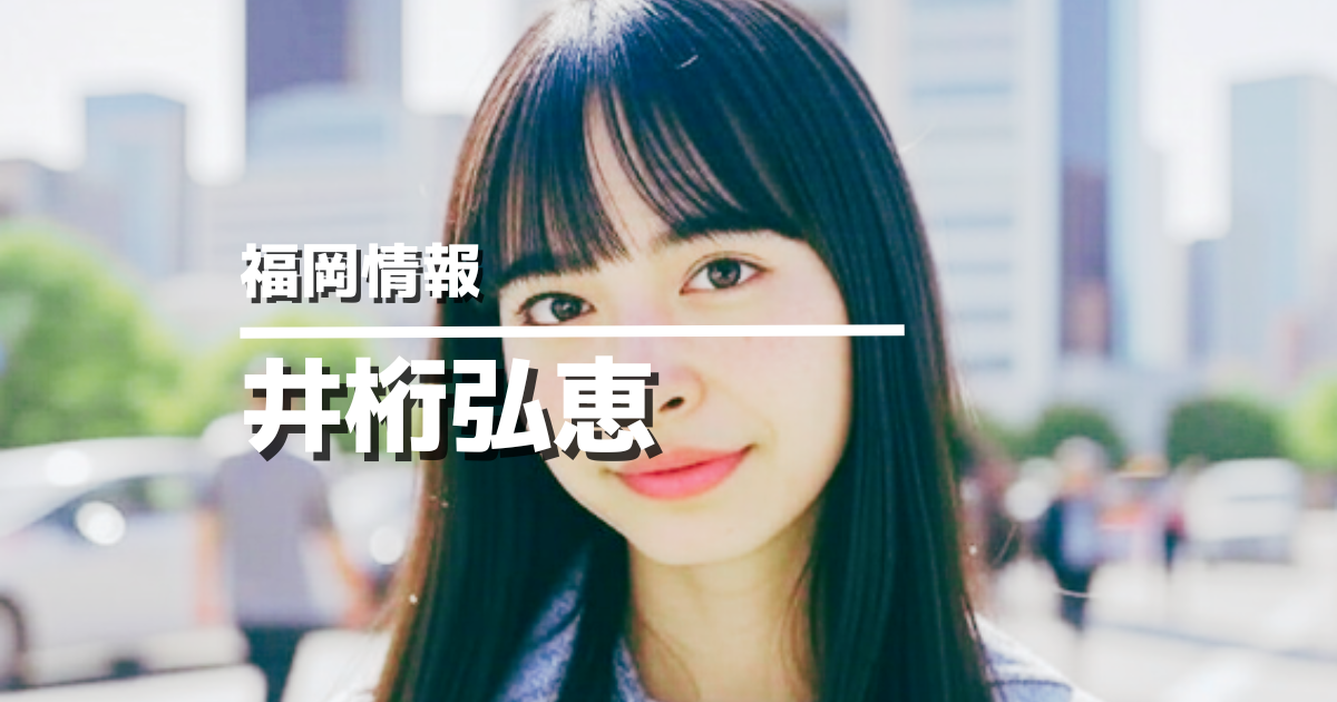 女優・井桁弘恵福岡画像