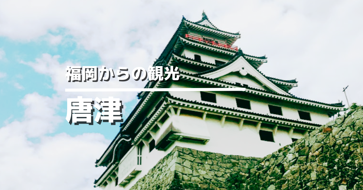 唐津のおすすめ観光スポット