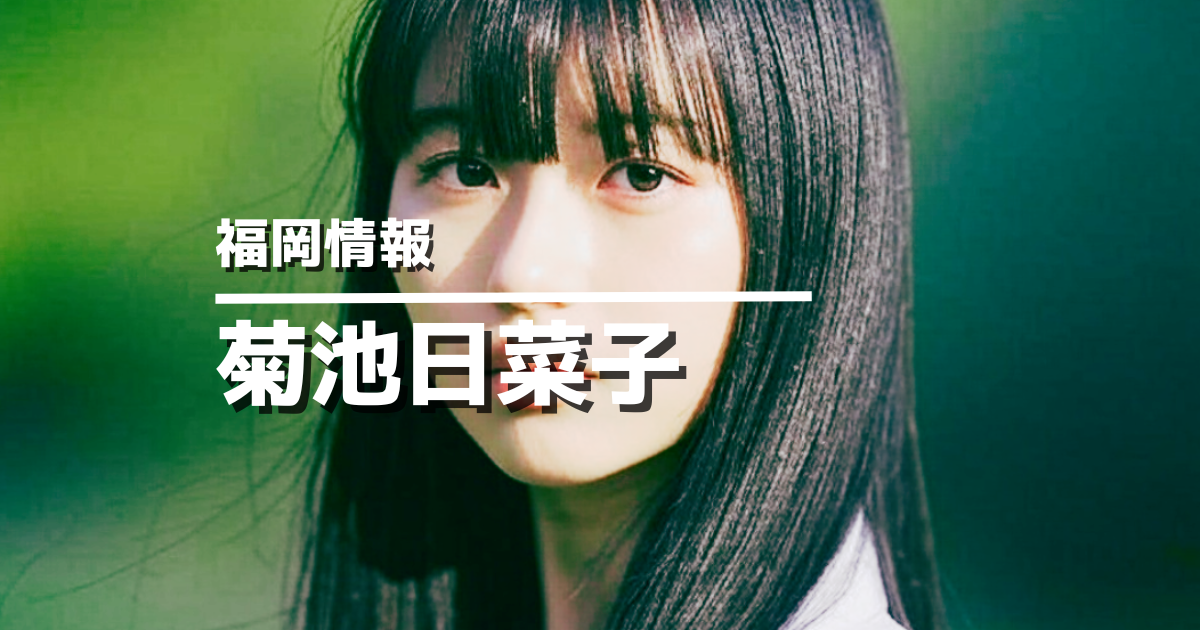 菊池日菜子の出身高校は筑紫高校