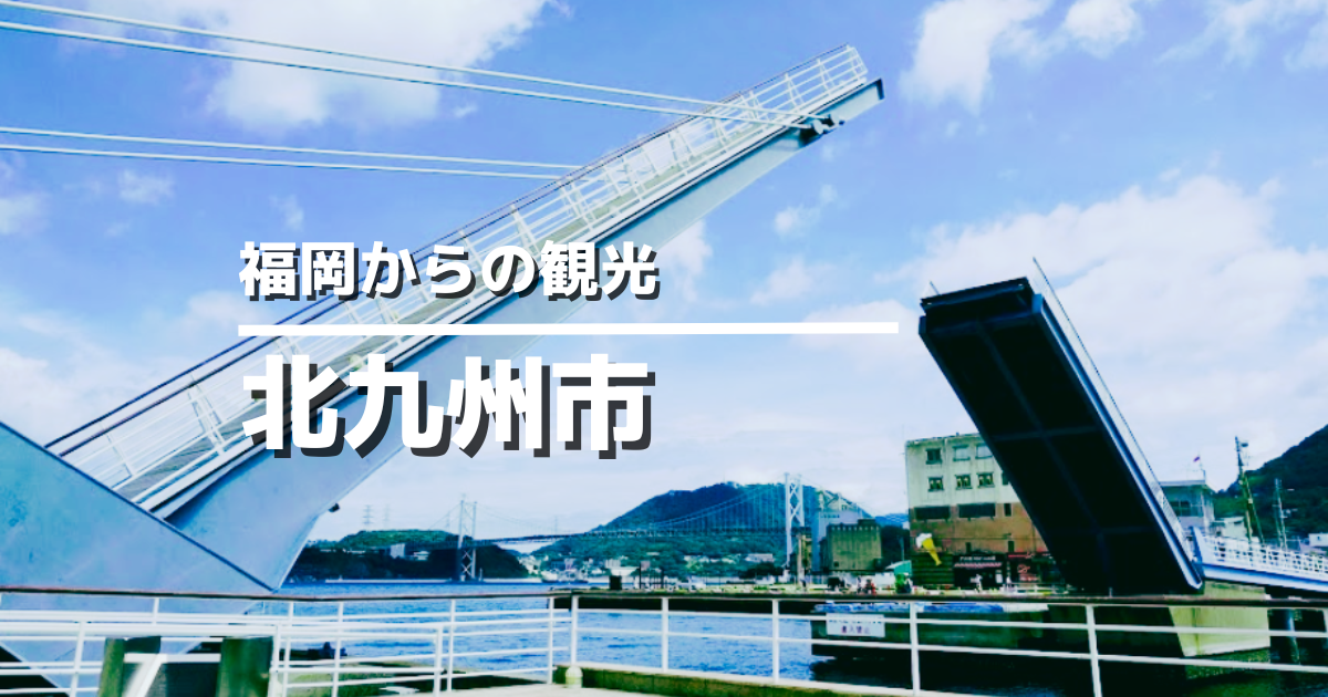 北九州観光おすすめスポット