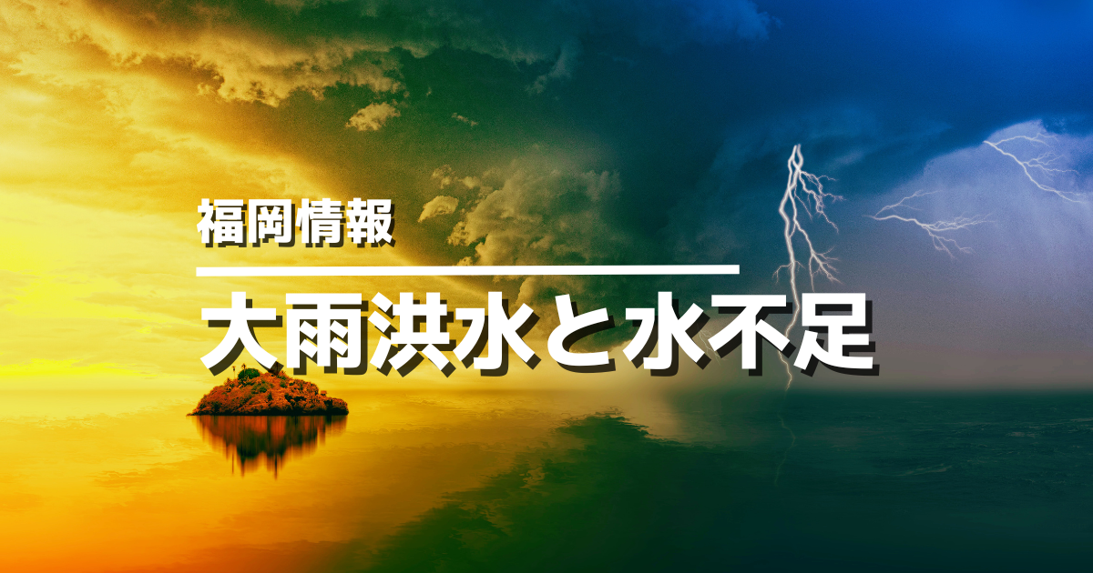 福岡の大雨洪水と水不足