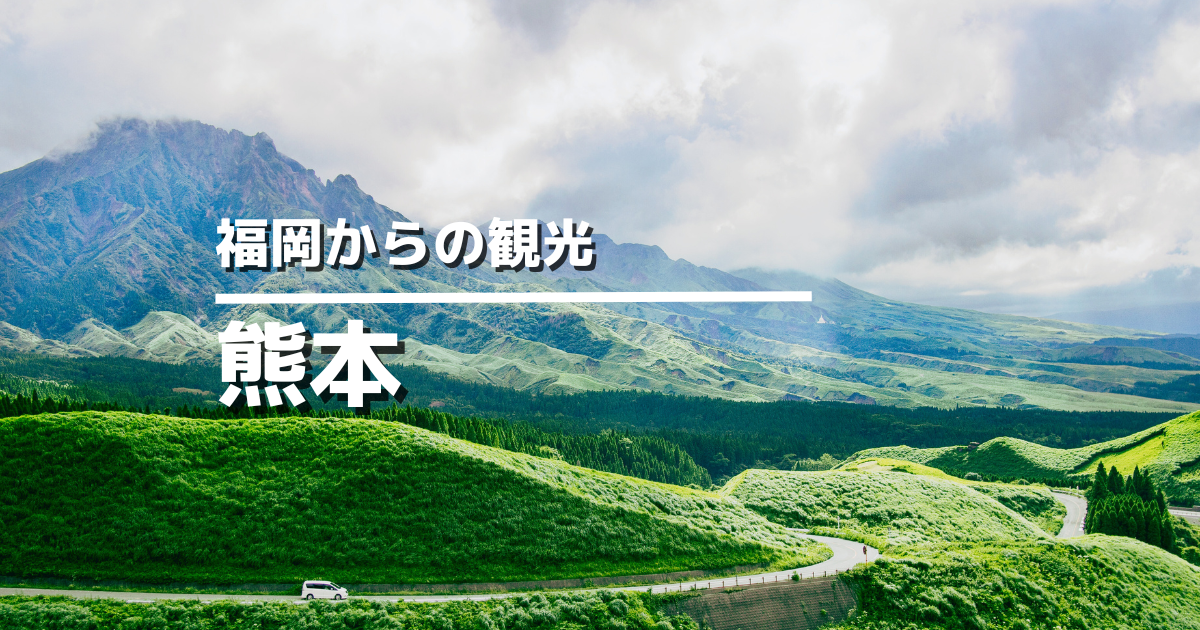 熊本県おすすめ観光スポット