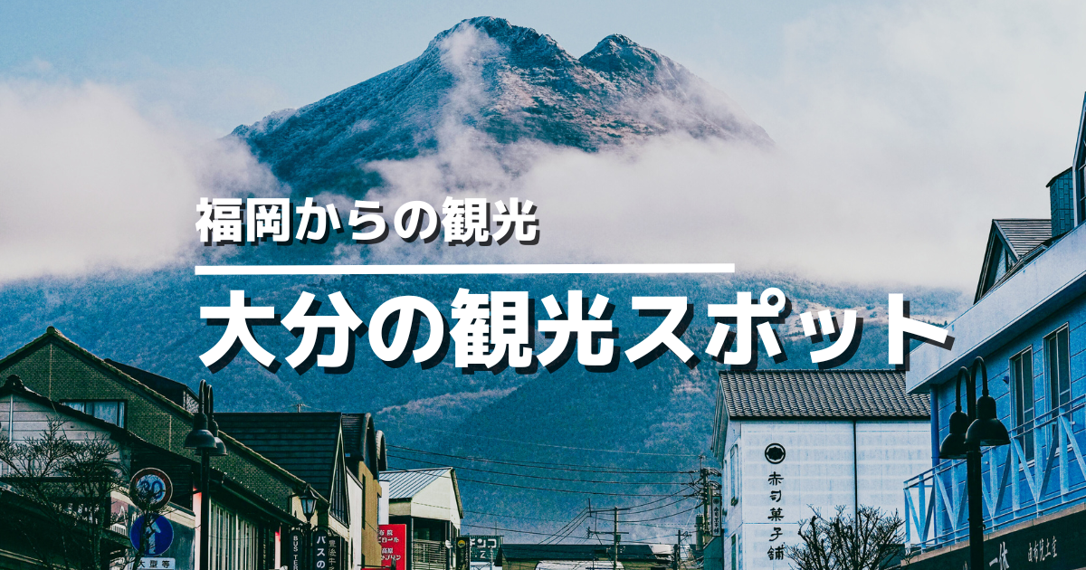 大分観光のおすすめスポット