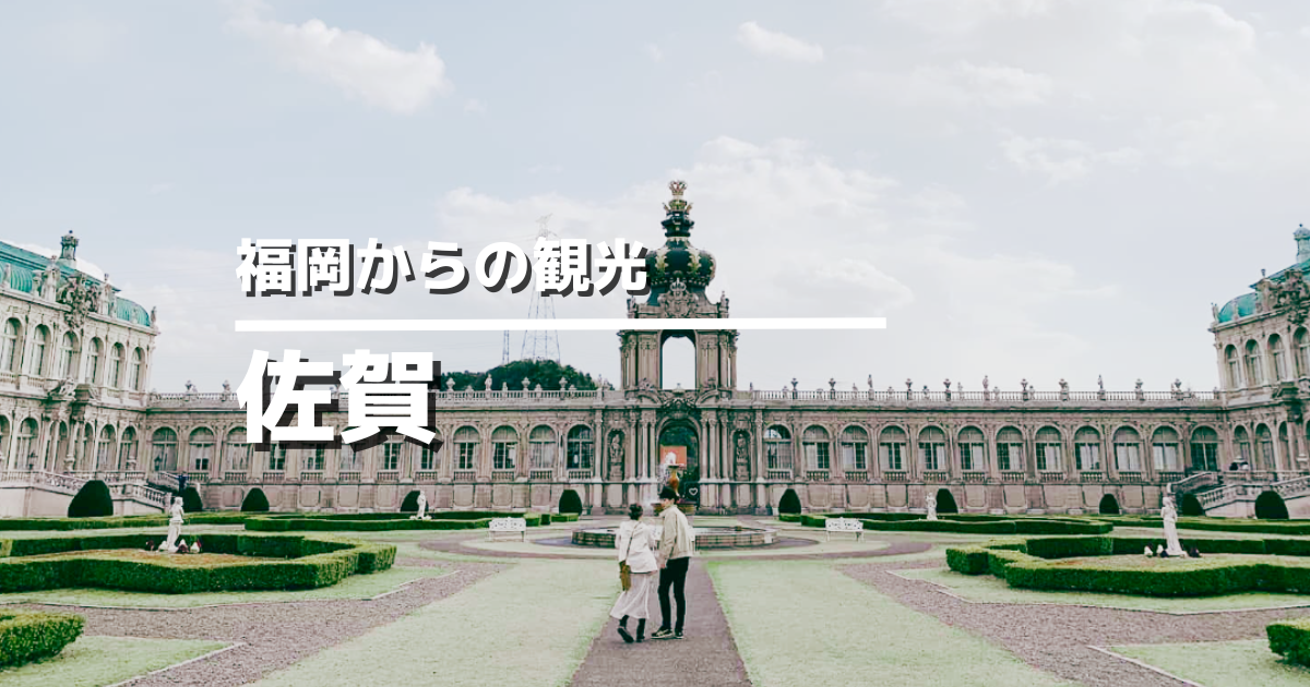佐賀県のおすすめ観光スポット