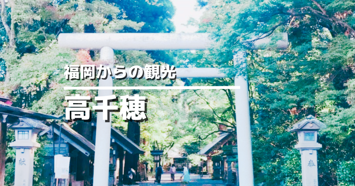 高千穂おすすめスポット