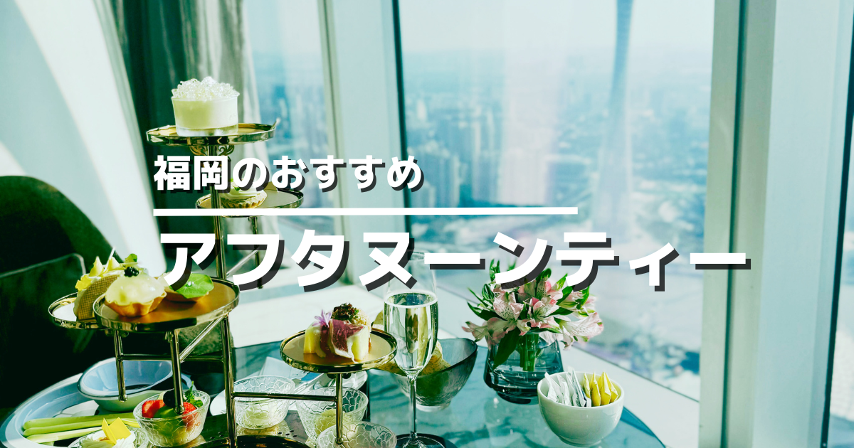 【最新】福岡市のおすすめアフタヌーンティー10選