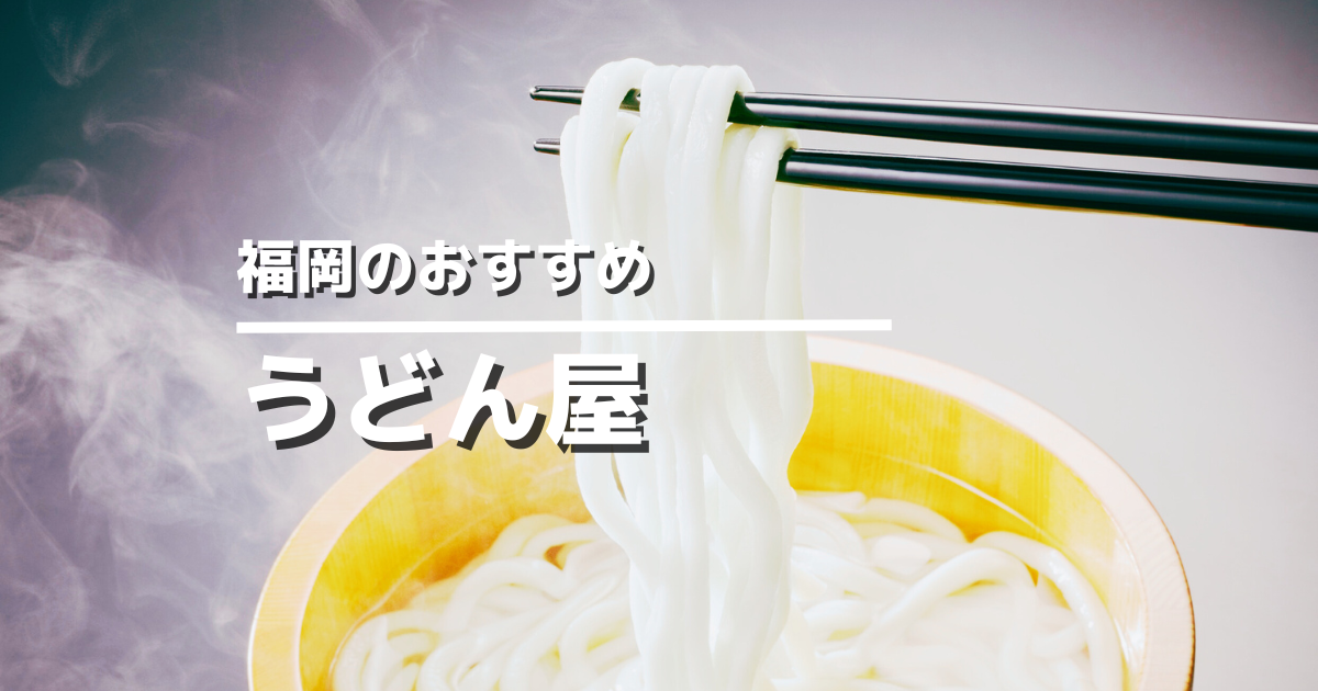 福岡市のおすすめうどん屋10選