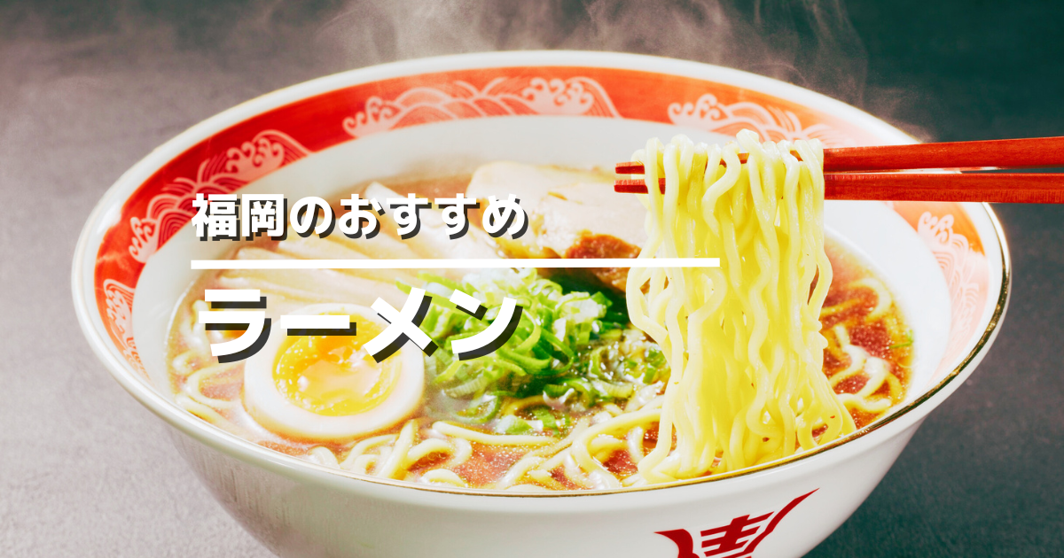 福岡市のおすすめラーメン店完全ガイド