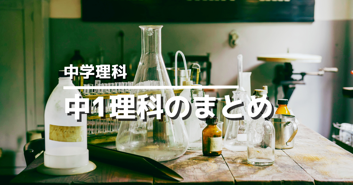 【中1理科】一問一答で重要用語を完全復習