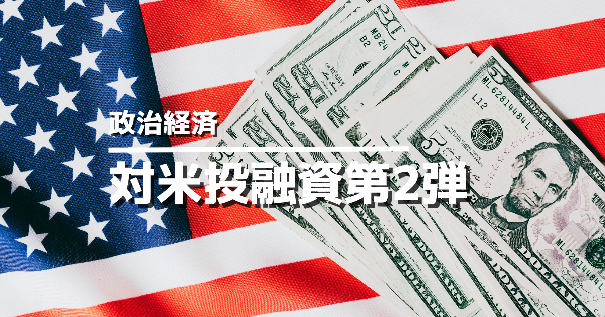 対米投融資第2弾