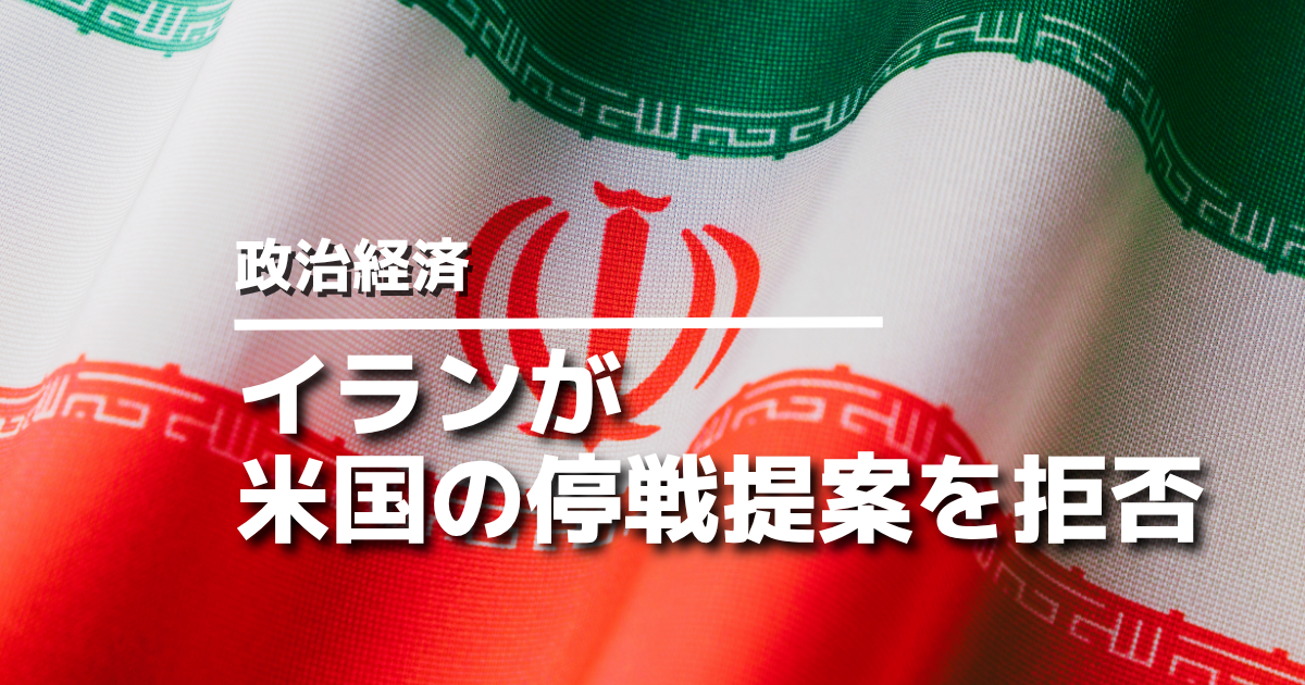 イランが米国の停戦提案を拒否