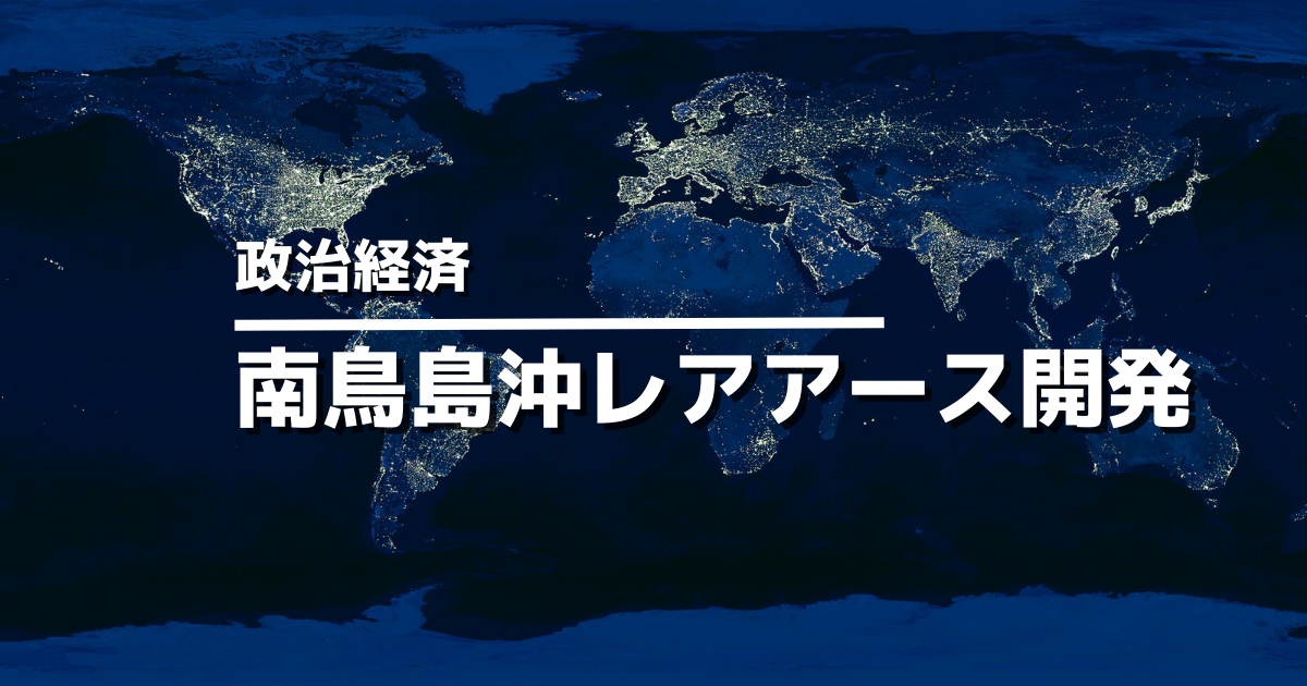 南鳥島沖レアアース開発とは？日米協力