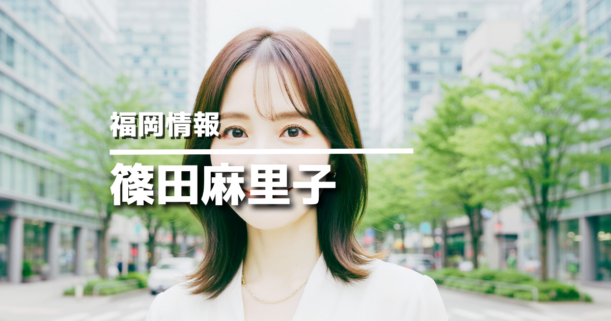 篠田麻里子さん再婚|糸島高校出身