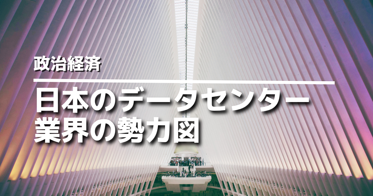 日本のデータセンター業界の勢力図