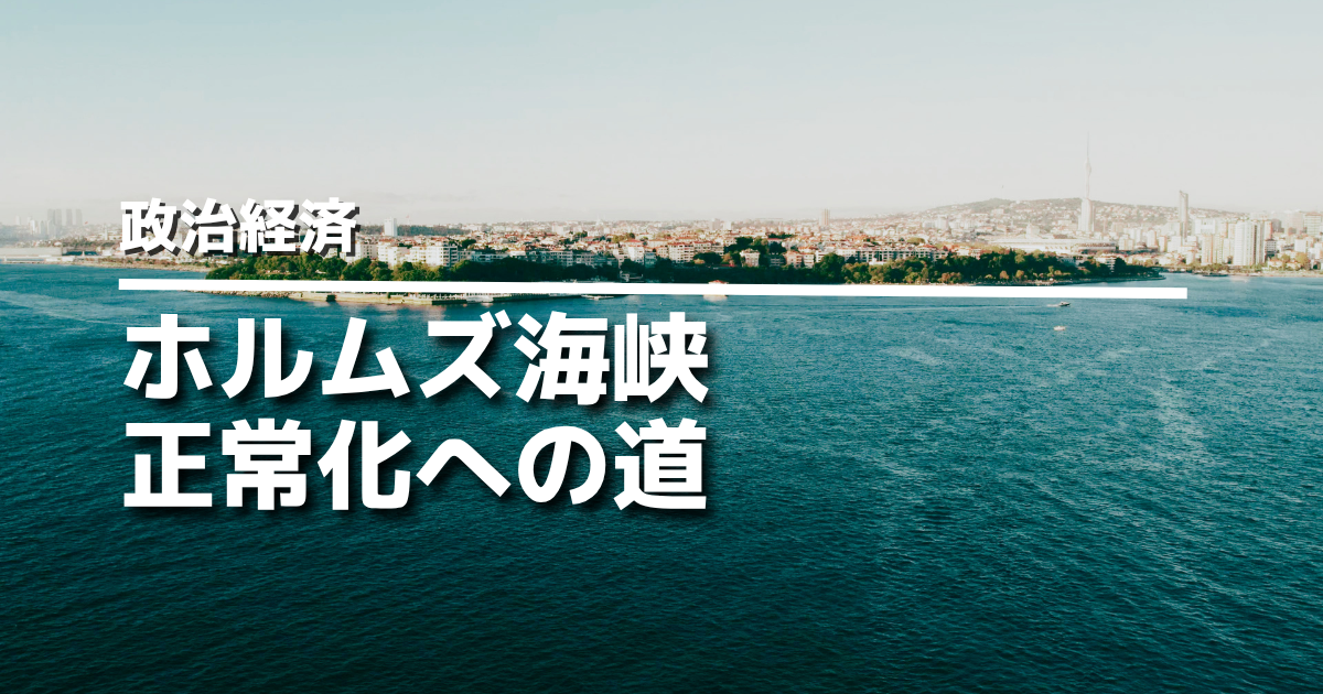 ホルムズ海峡正常化への道