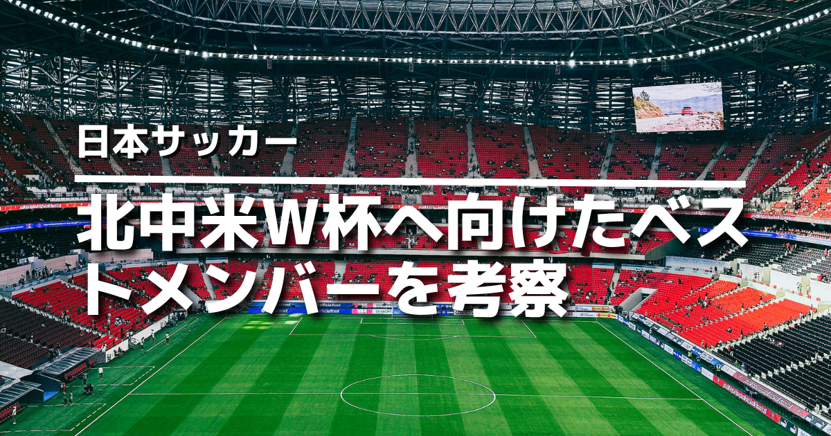 サッカー日本代表メンバー予想2026